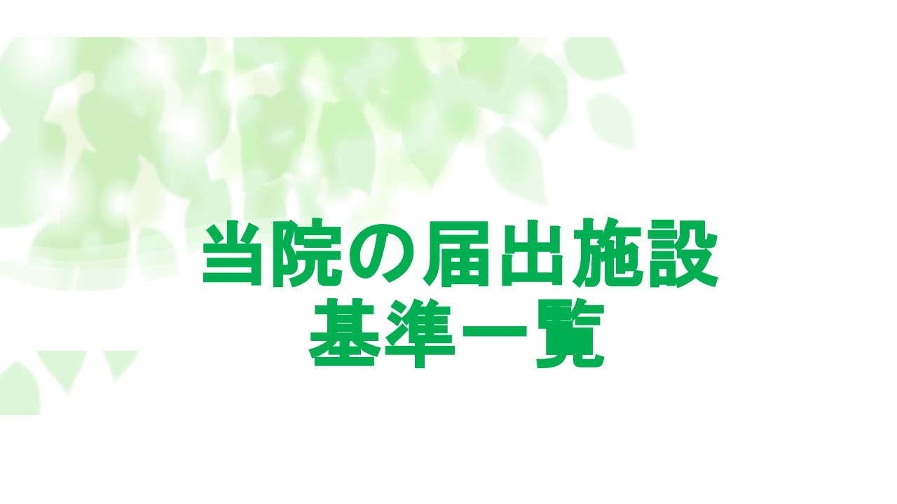当院の届出施設基準一覧